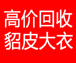 昭通回收貂皮的电话,昭通回收貂皮上门电话15998595863